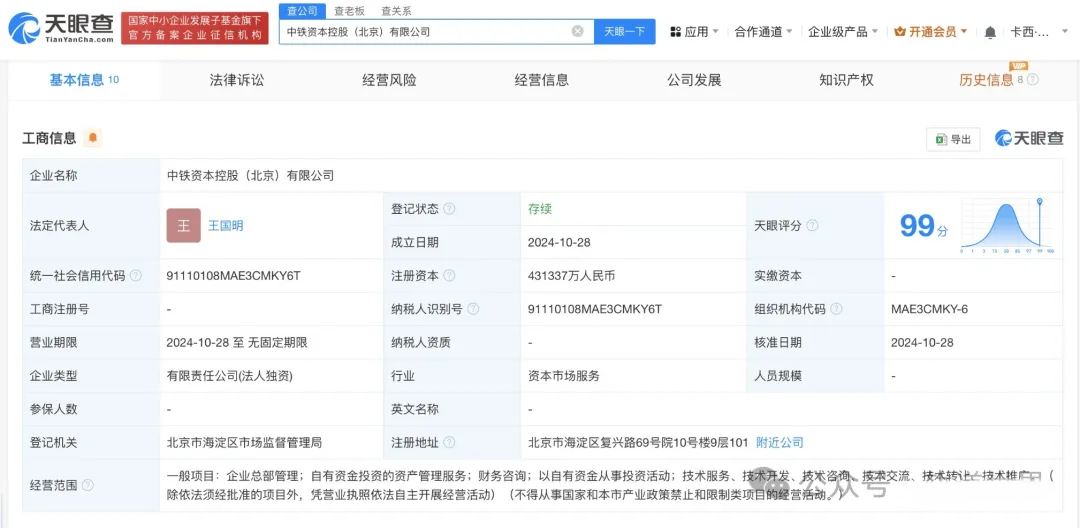 中国中铁在北京成立资本控股公司 注册资本43亿(图1)