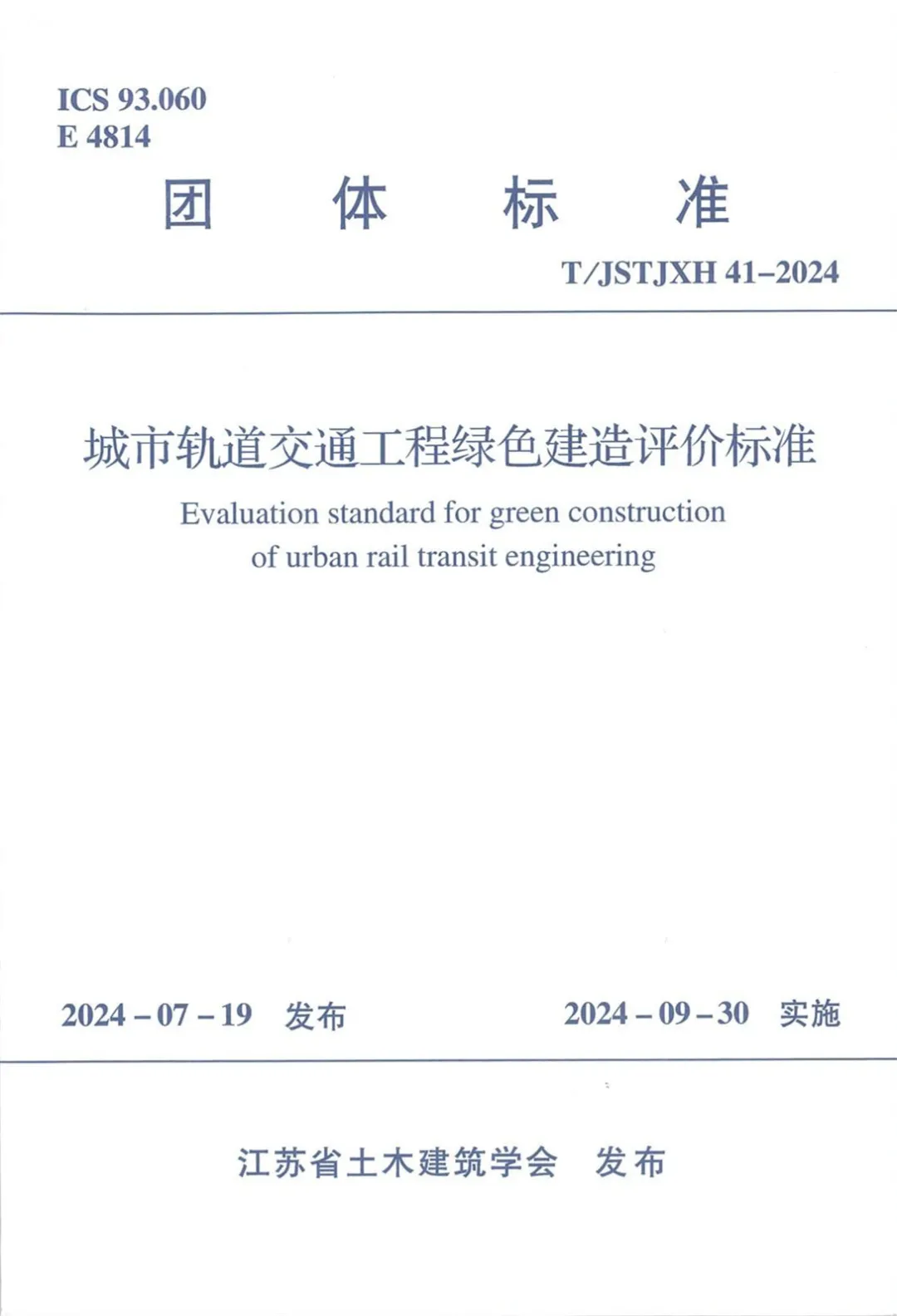 《城市轨道交通工程绿色建造评价标准》正式出版发行！(图1)