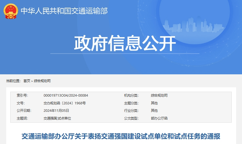 交通运输部办公厅发布交通强国建设试点单位和试点任务表扬名单(图1)