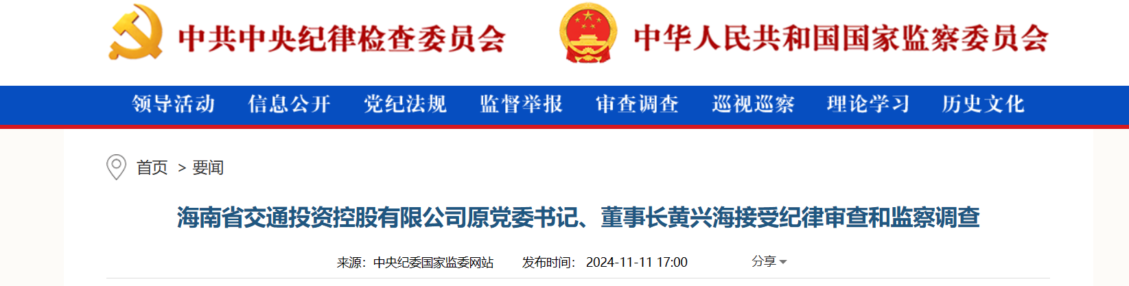 海南省交通投资控股有限公司原党委书记、董事长黄兴海接受纪律审查和监察调查(图1)