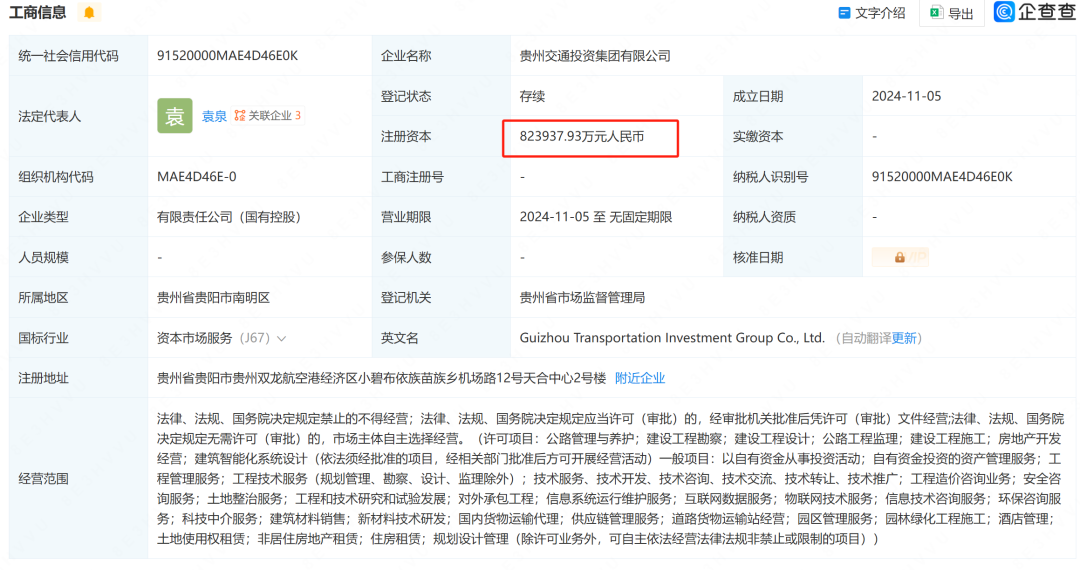 注册资本约82.4亿元！贵州省交通投资集团有限公司正式成立(图1)