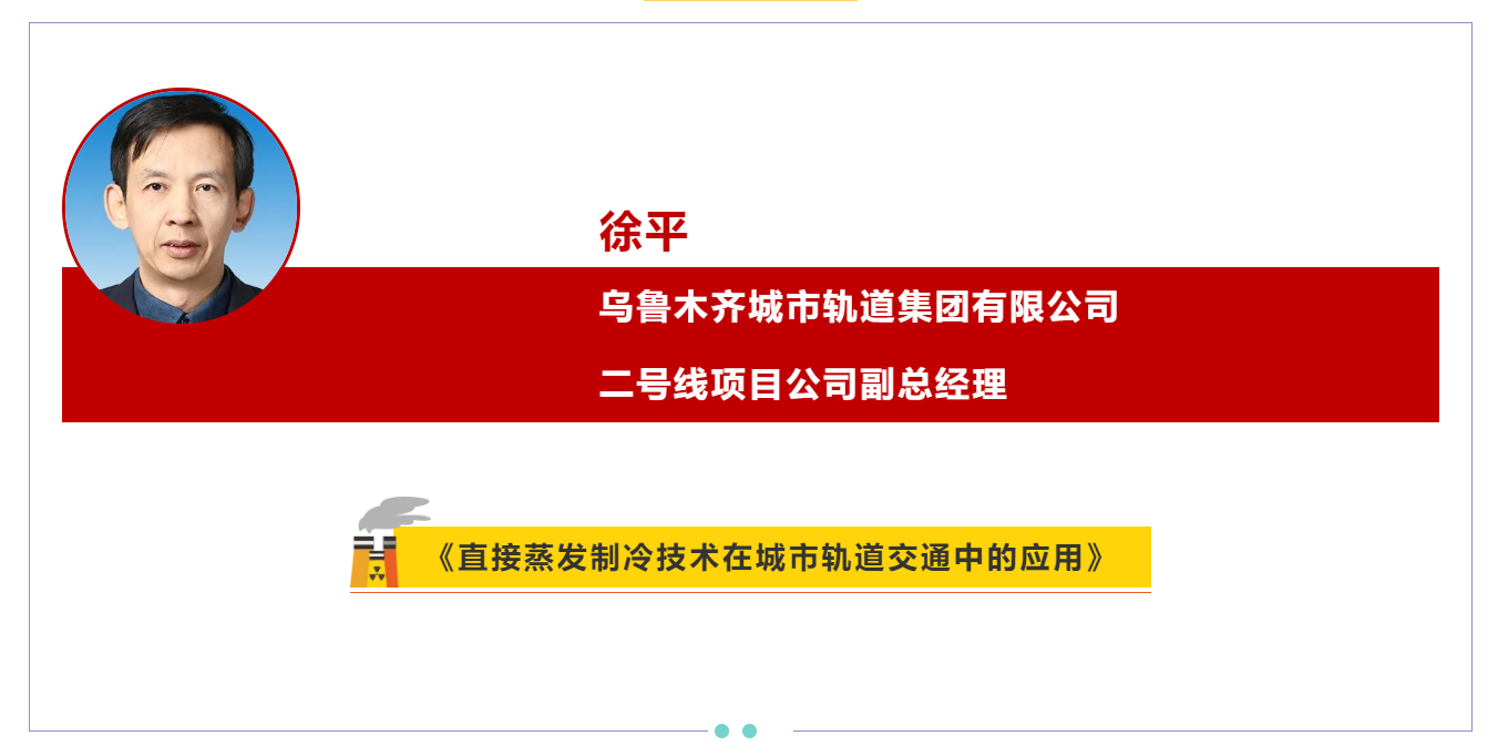 嘉賓介紹丨徐平《直接蒸發(fā)制冷技術在城市軌道交通中的應用》(圖1)