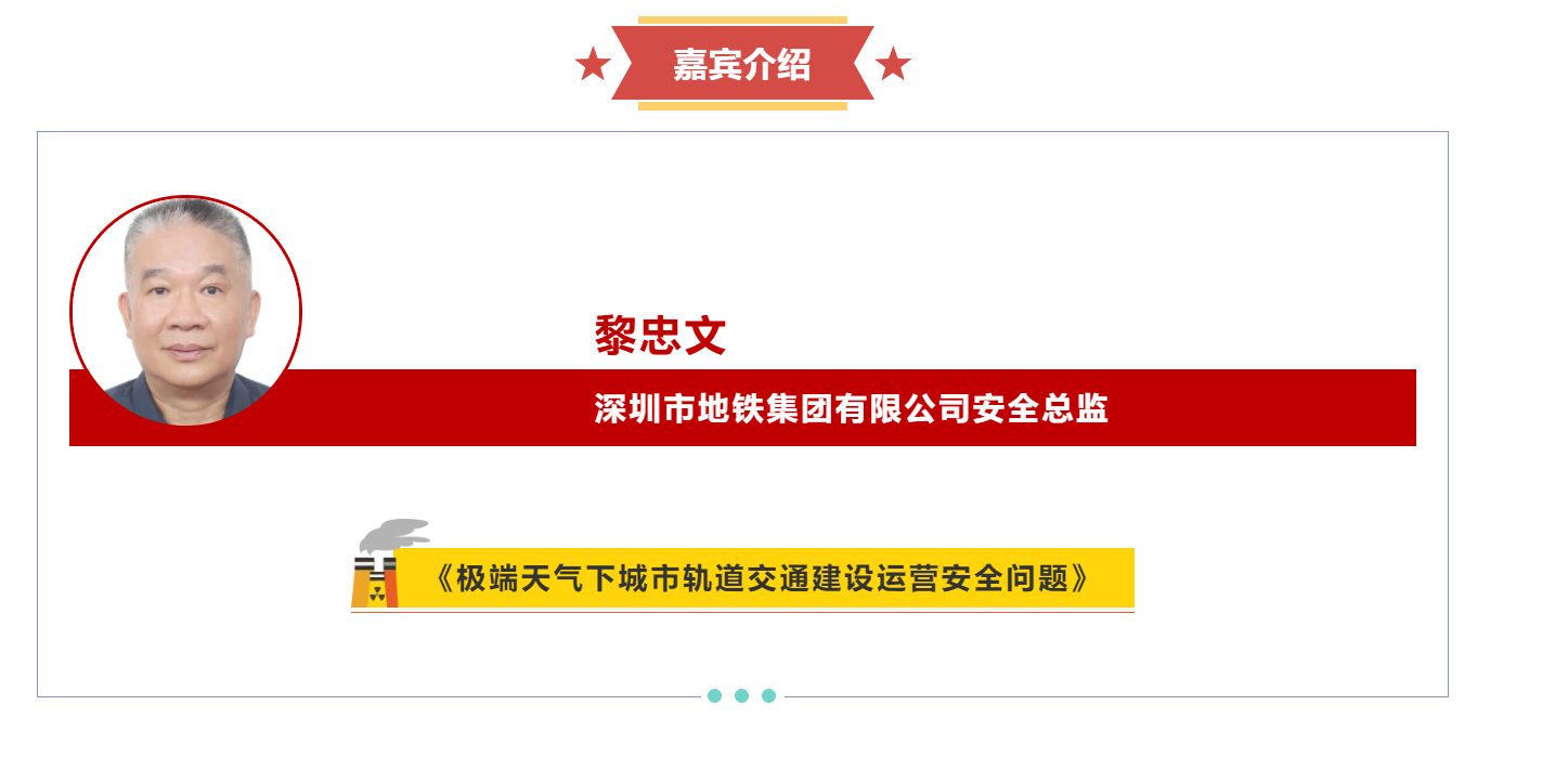 嘉宾介绍丨黎忠文《极端天气下城市轨道交通建设运营安全问题》(图1)