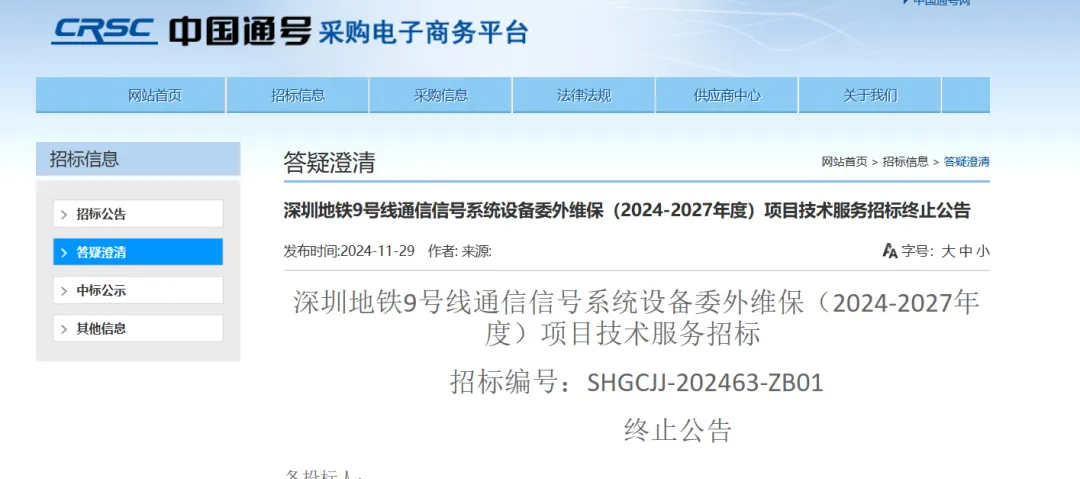 深圳地铁9号线通信信号系统设备委外维保终止招标(图1)