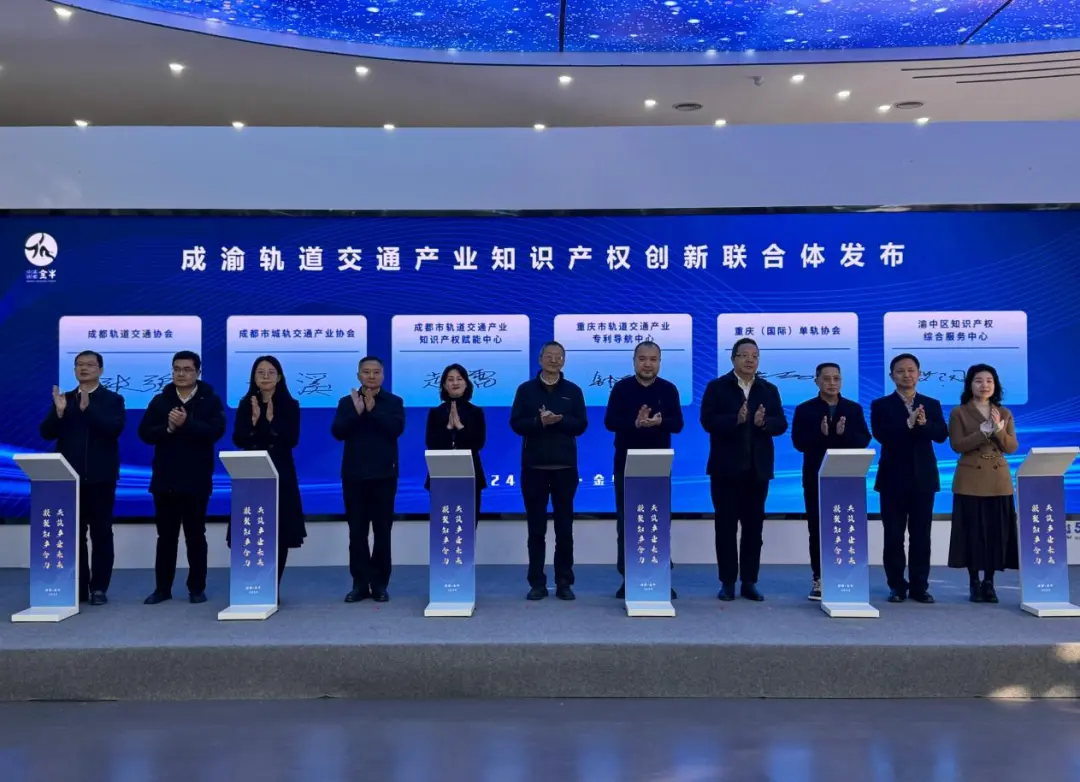 Chengdu-Chongqing Establishes Rail Transit Industry Intellectual Property Innovation Consortium (Figure 2)