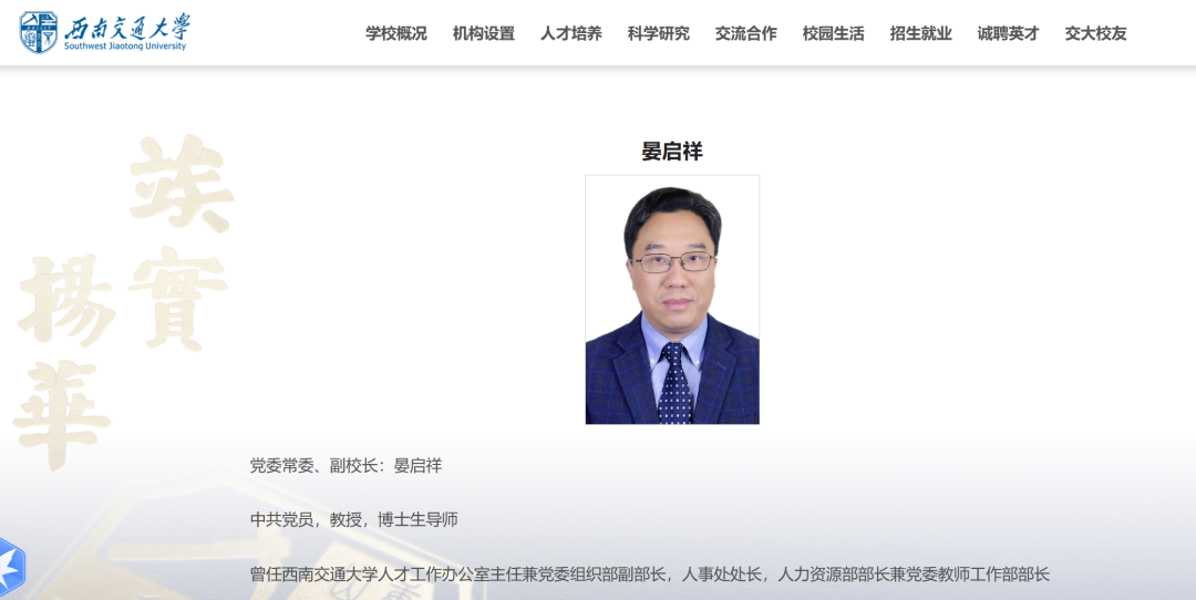 晏启祥已任西南交通大学常委、副校长(图1)