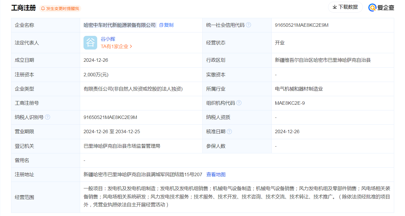 哈密中车时代新能源装备有限公司成立(图1)