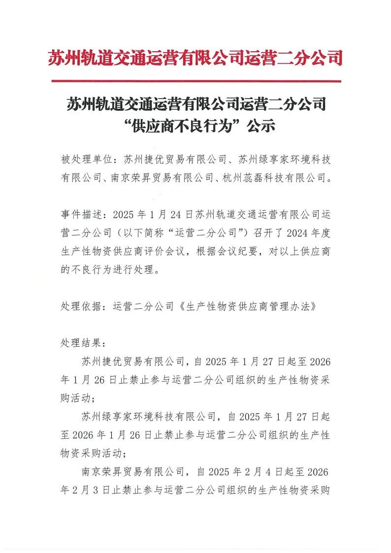 多家供应商不良采购行为被苏州地铁公司禁采一年(图2)