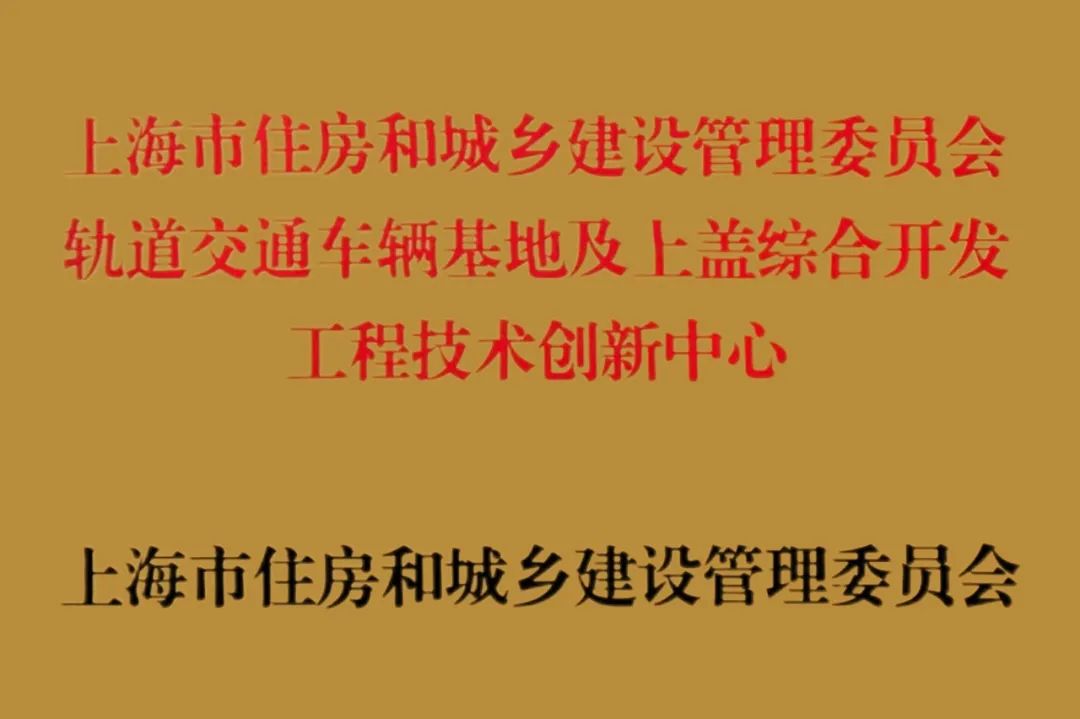 上海隧道院成立“軌道交通車輛基地及上蓋綜合開(kāi)發(fā)工程技術(shù)創(chuàng)新中心”(圖2)