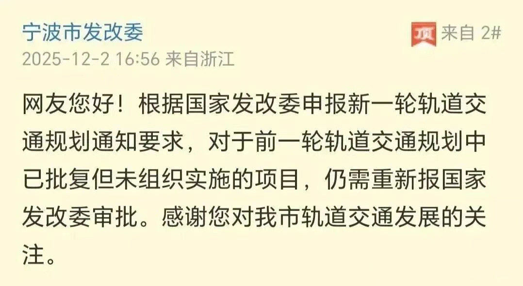官方回复:已批未建轨道交通项目,需重新申报(图2) ningbo.jpg