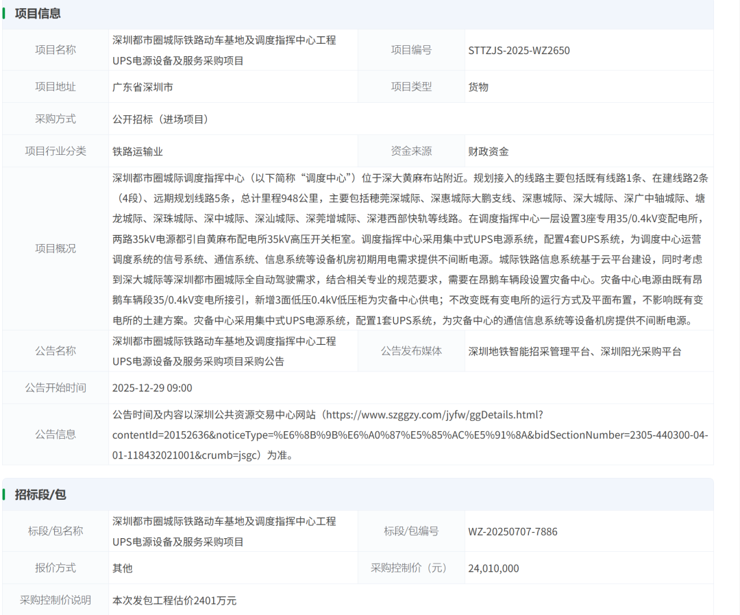 招标丨2401万!UPS电源设备及服务采购项目采购公告(图1) 640 (19).png